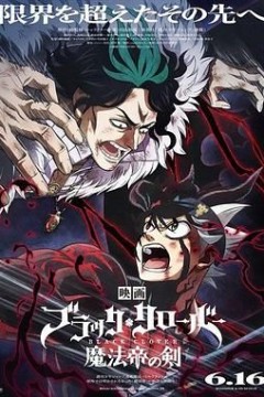 黑色四叶草：魔法帝之剑