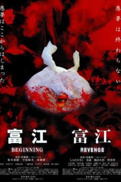 富江之恶魔再生