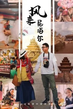 风来尼泊尔