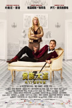 贵族大盗 Mortdecai