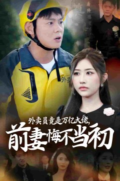 外卖员竟是万亿大佬前妻悔不当初
