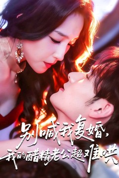 别喊我复婚，我的醋精老公超难哄(死对头的掌心娇)