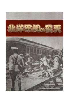 北洋军阀的覆灭