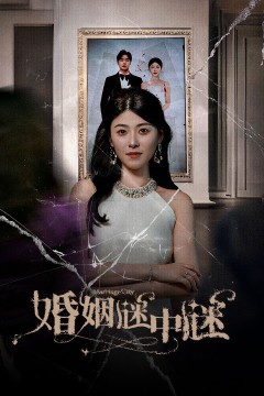 婚姻谜中谜(婚姻迷宫)(婚姻保卫战)