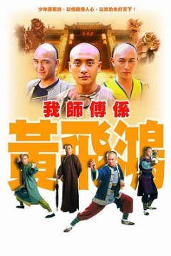 我师傅是黄飞鸿国语