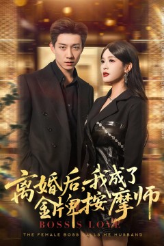 离婚后我成了金牌按摩师