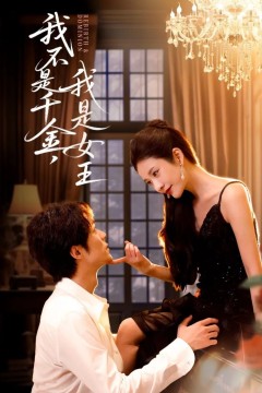 我不是千金，我是女王