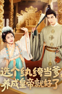 选个纨绔当爹养成皇帝就好了