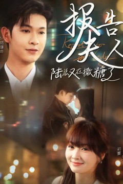 报告夫人陆总又在撒糖了