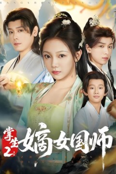 掌生2嫡女国师