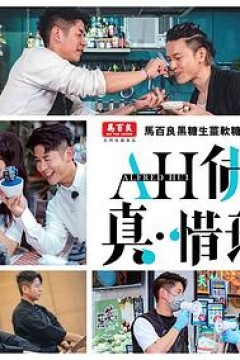 AH佛真‧惜玩粤语