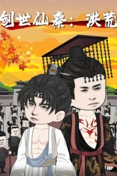 创世仙秦：洪荒(创世仙秦洪荒)