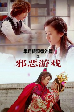 芈月传奇番外篇之邪恶游戏