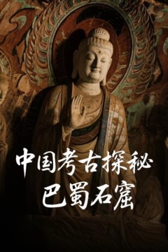 中国考古探秘：巴蜀石窟