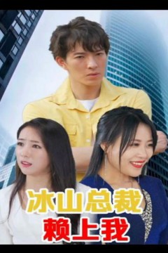 冰山总裁赖上我