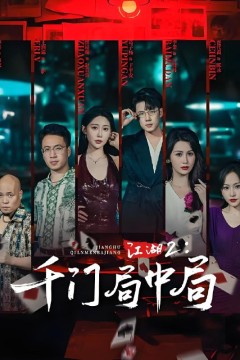 江湖2千门局中局