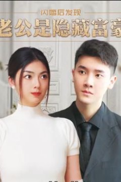 闪婚后，发现老公是隐藏富豪