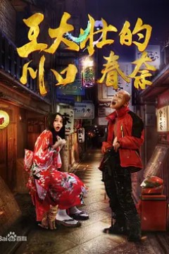 王大壮的川口春奈