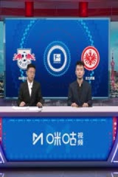 德甲 RB莱比锡vs法兰克福 (秦游夏、涂远) 20240113