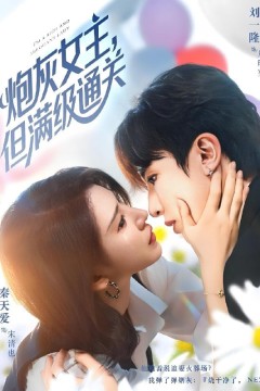 炮灰女主，但满级通关