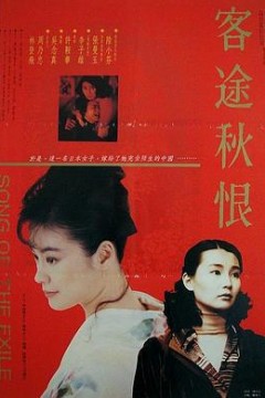 客途秋恨(国语版)