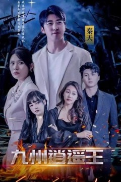 九州逍遥王