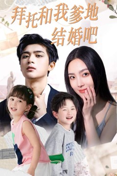 拜托和我爹地结婚吧