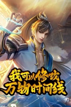 动态漫画·我可以修改万物时间线第1季