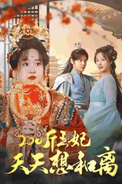 200斤王妃天天想和离