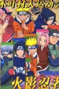 火影忍者剧场版：木叶大运动会