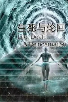 生死与轮回