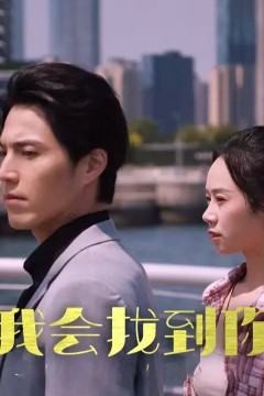 我会找到你