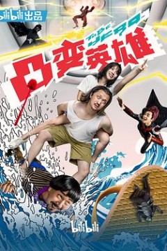 凸变英雄BABA真人版