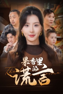 果香里的谎言