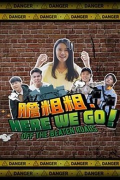 胆粗粗．HERE WE GO粤语