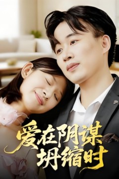 爱在阴谋坍缩时