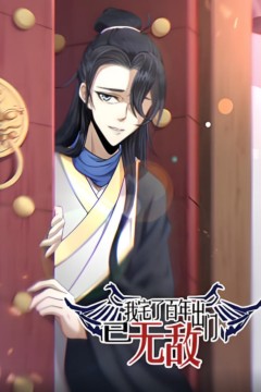 我宅了百年出门已无敌动态漫画