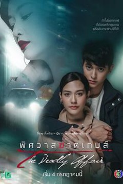 逐爱游戏[泰语版]