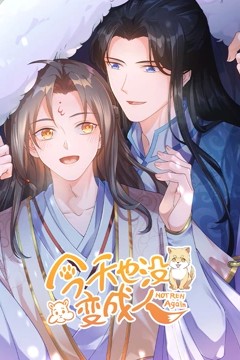 今天也没变成人