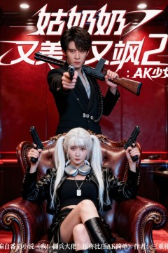 姑奶奶又美又飒2：AK少女