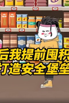 末世来临，洪水泛滥，重生后我提前囤物资，打造安全堡垒