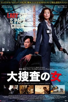 大搜查之女粤语版