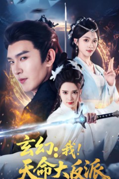 玄幻我天命大反派