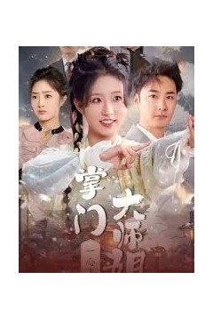 掌门大师姐一心飞升(灿灿萱草花)