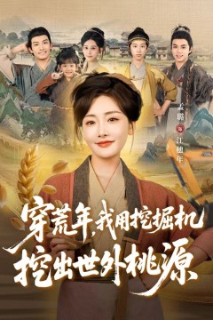 穿荒年，我用挖掘机挖出世外桃源(穿到荒年)