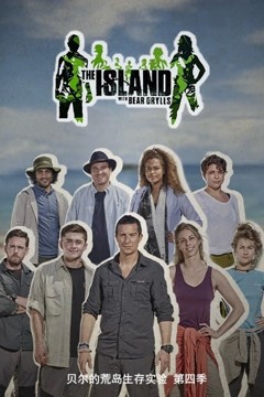 贝尔的荒岛生存实验第四季
