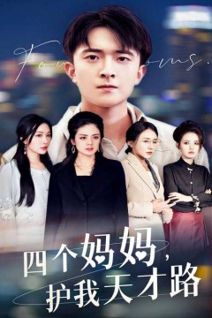 四个妈妈护我天才路(天才少年蒙难记)