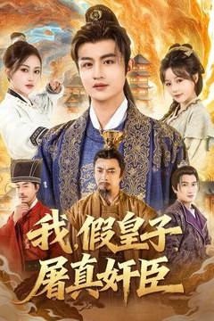 我假皇子屠真奸臣
