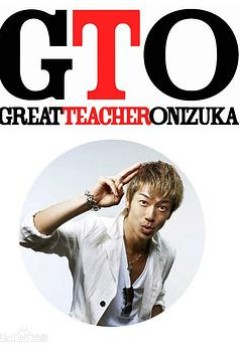 麻辣教师 GTO (2012)