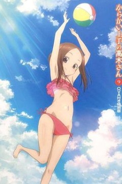 擅长捉弄的高木同学OVA：水滑梯